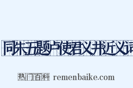 同朱五题卢使君义井近义词是什么意思的图片